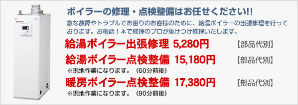 ボイラーの修理・点検整備はお任せください!!